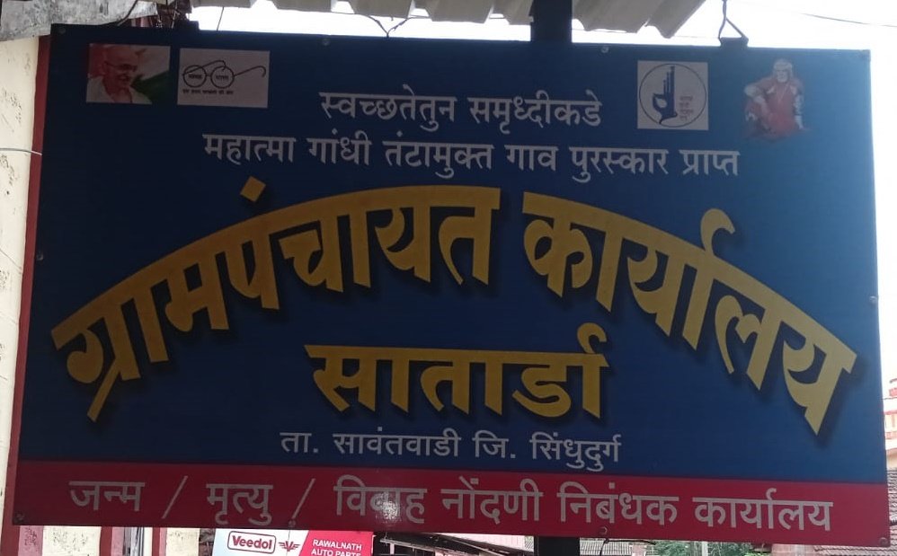 सातार्डा ग्रामपंचायत
